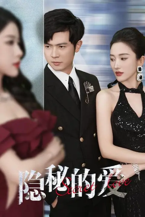 《隐秘的爱》封面
