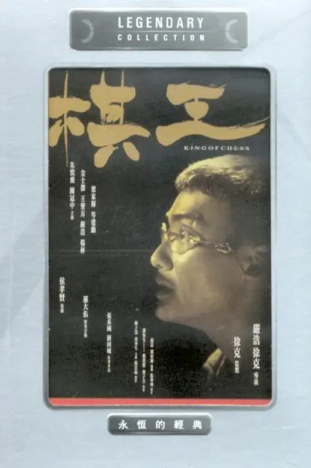 《棋王》封面