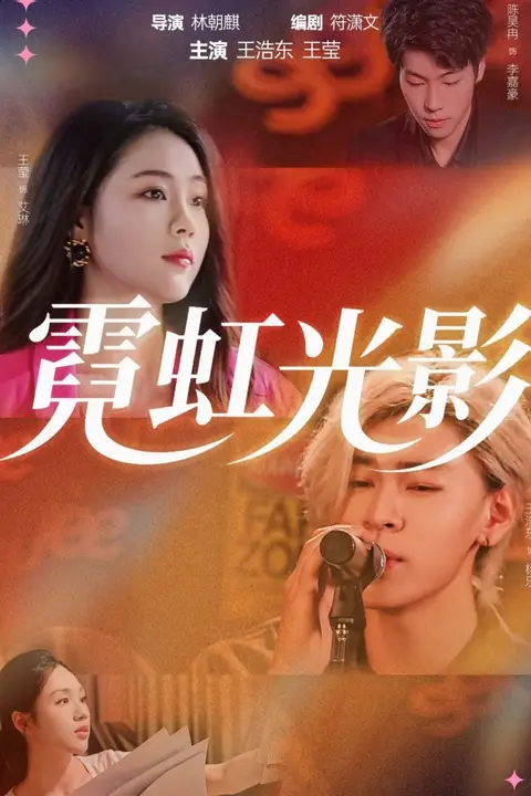《霓虹光影》封面