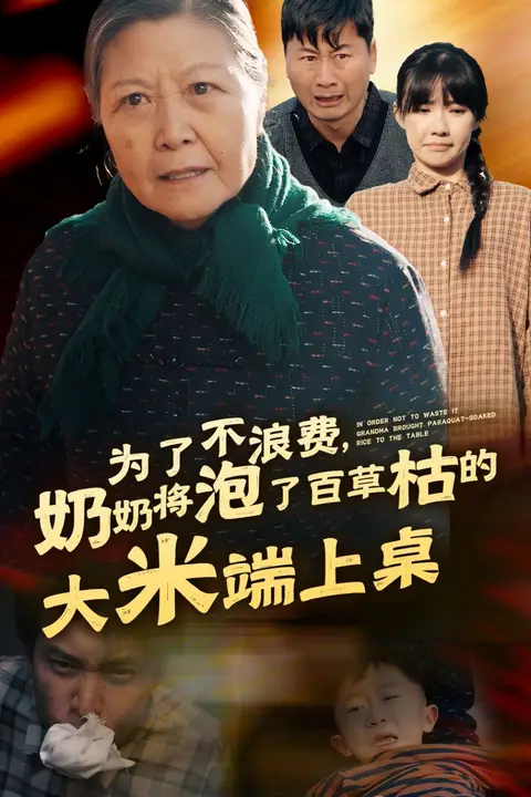 《为了不浪费奶奶将泡了百草枯的大米端上桌》封面