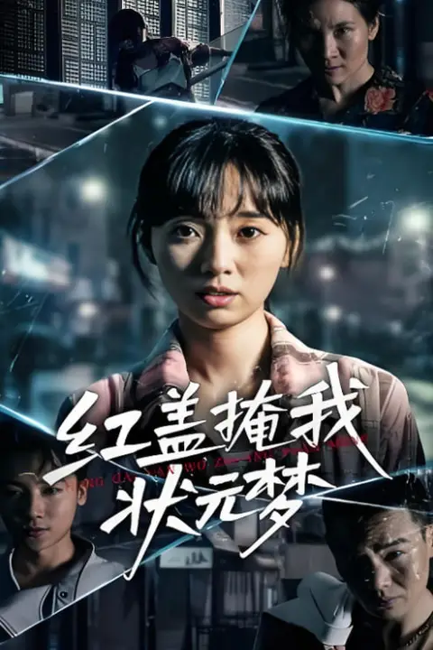 《红盖掩我状元梦》封面