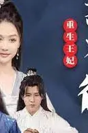 《重生王妃惹不起》封面