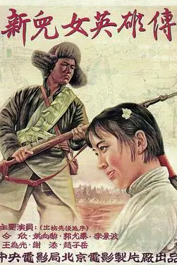 《新儿女英雄传》封面