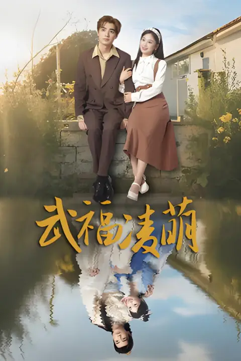 《武福凌萌》封面
