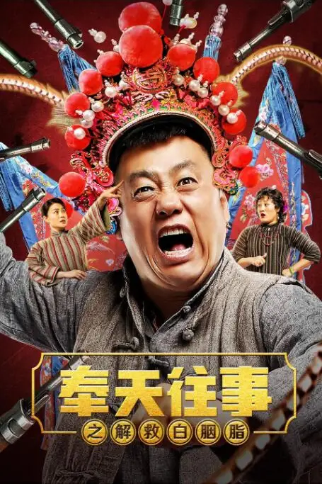 《奉天往事之解救白胭脂》封面