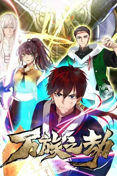 《万族之劫第一季》封面