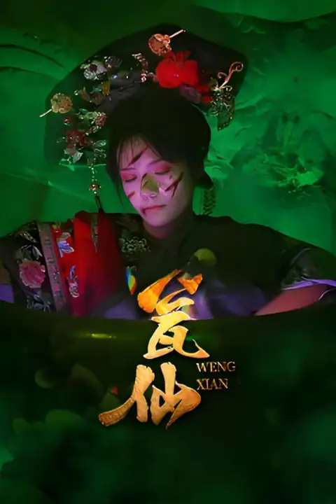 《瓮仙》封面