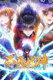 《不死战神·动态漫》封面