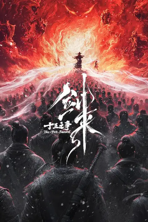 《剑来剧场版 十三之争 （预告片）》封面