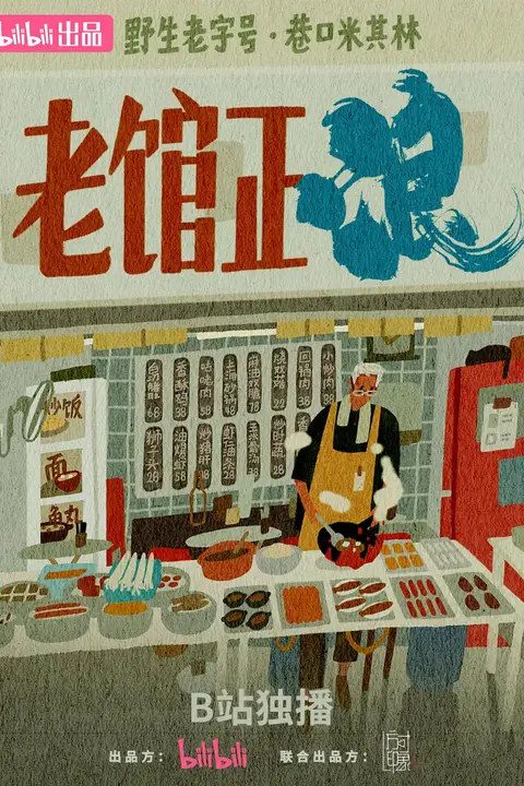 《老馆正浪》封面