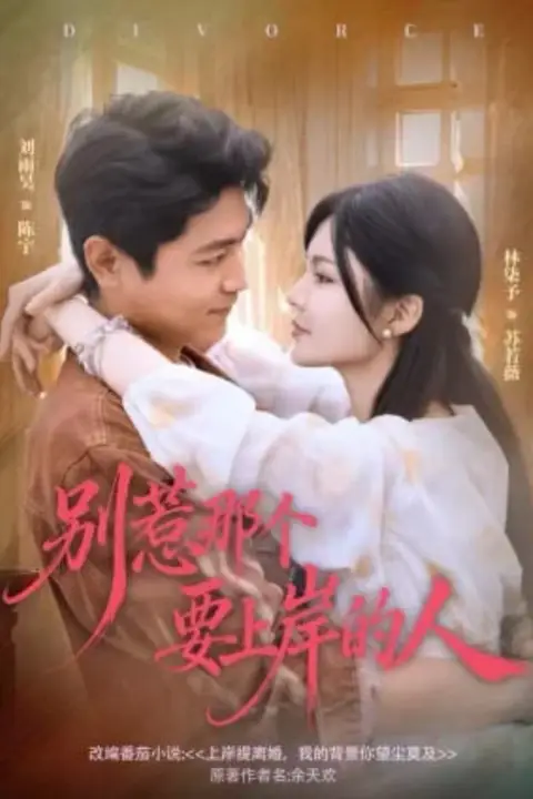 《别惹那个要上岸的人》封面