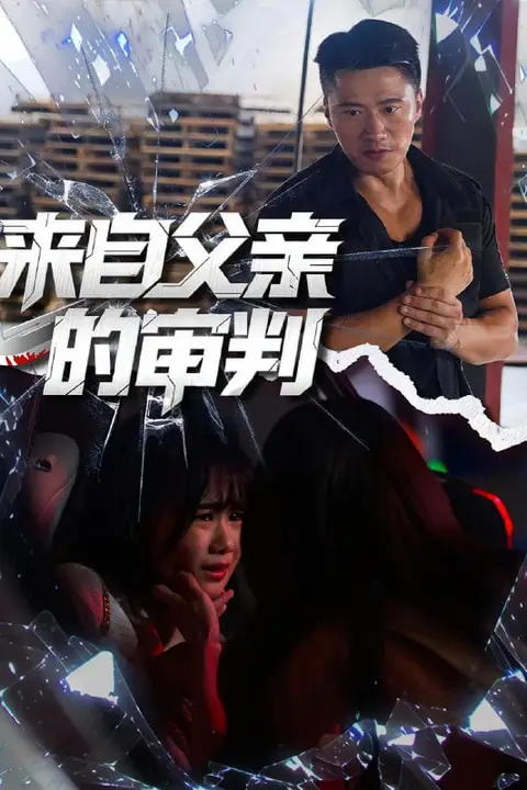 《来自父亲的审判》封面