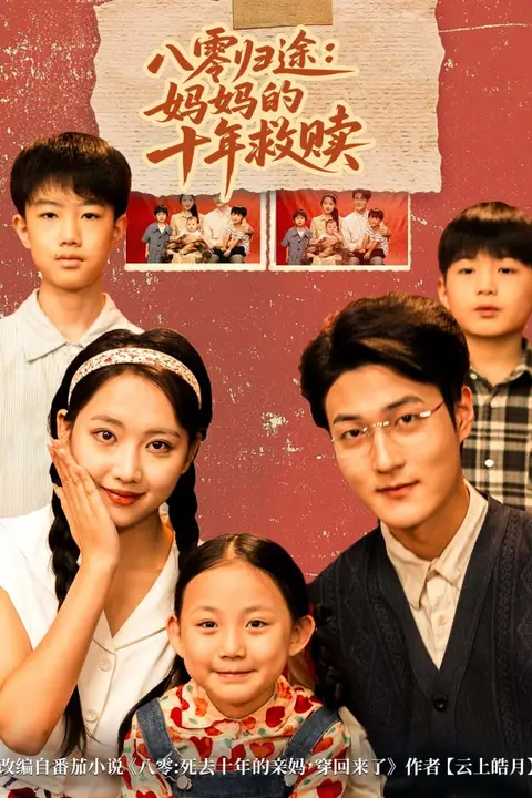 《八零归途妈妈的十年救赎》封面