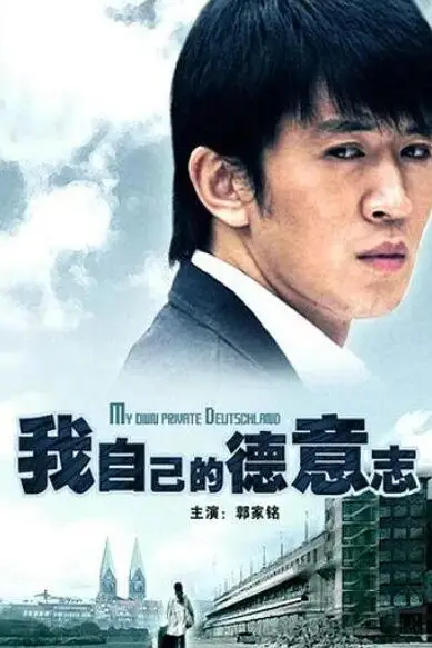 《我自己的德意志》封面