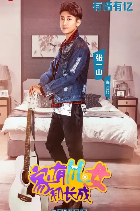 《家有儿女初长成》封面