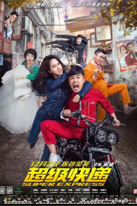 《超级快递》封面