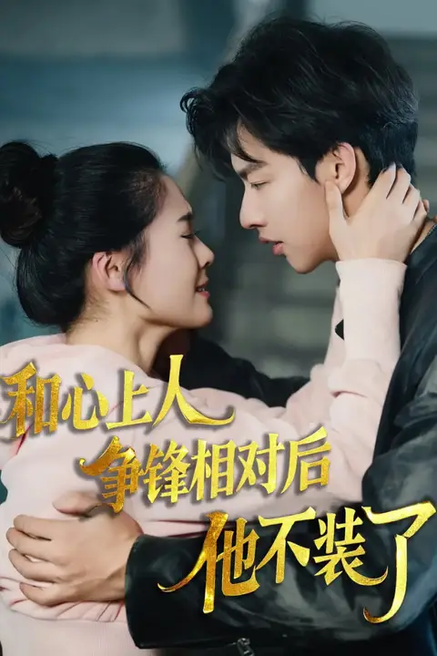《和心上人争锋相对后他不装了》封面