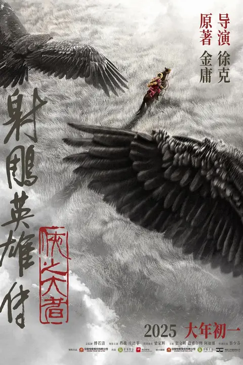 《射雕英雄传：侠之大者》封面