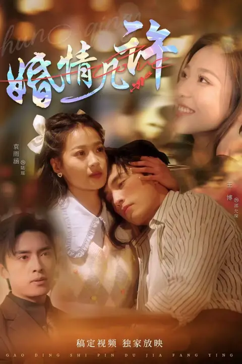 《婚情几许》封面