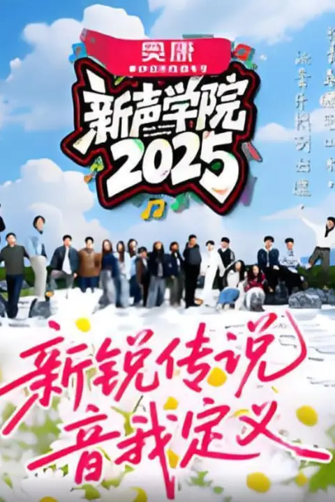 《新声学院》封面
