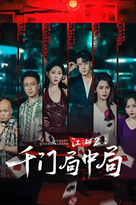 《江湖2千门局中局》封面