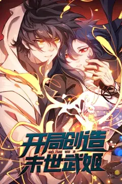 《开局创造末世武姬 动态漫画》封面
