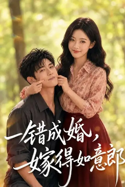 《一错成婚,嫁得如意郎》封面