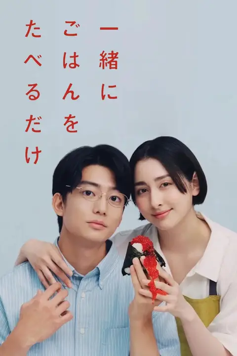 《只是一起吃顿饭 一緒》封面