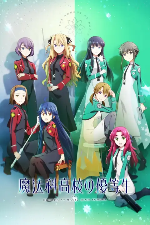 《魔法科高校的优等生》封面