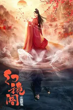 《幻镜阁》封面