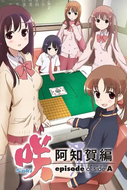 《天才麻将少女 阿知贺篇》封面