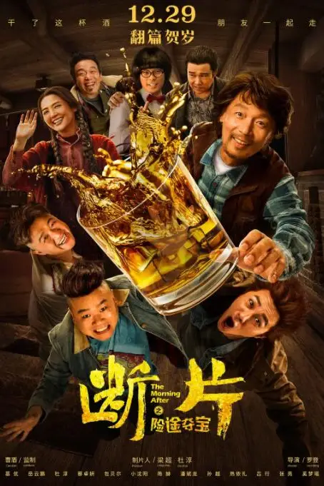 《断片之险途夺宝》封面