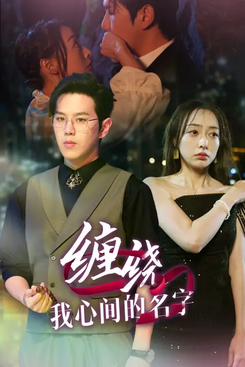《缠绕我心间的名字》封面