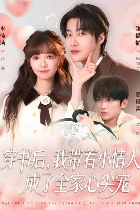 《穿书后,我带着小情人成了全家心尖宠》封面