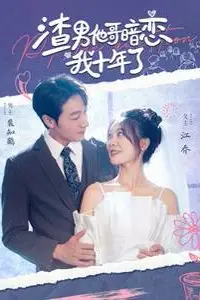 《渣男他哥暗恋我十年了》封面