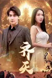 《齐天》封面