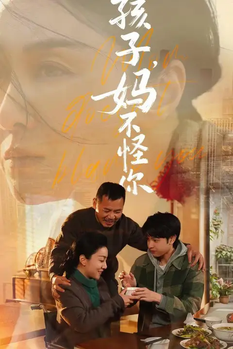《孩子,妈不怪你》封面