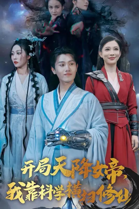 《开局天降女帝我靠科学横扫修仙》封面