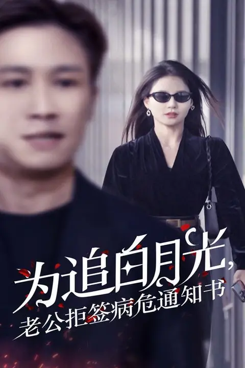 《为追白月光，老公拒签病危通知书》封面