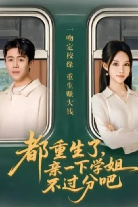 《都重生了，亲一下学姐不过分吧》封面