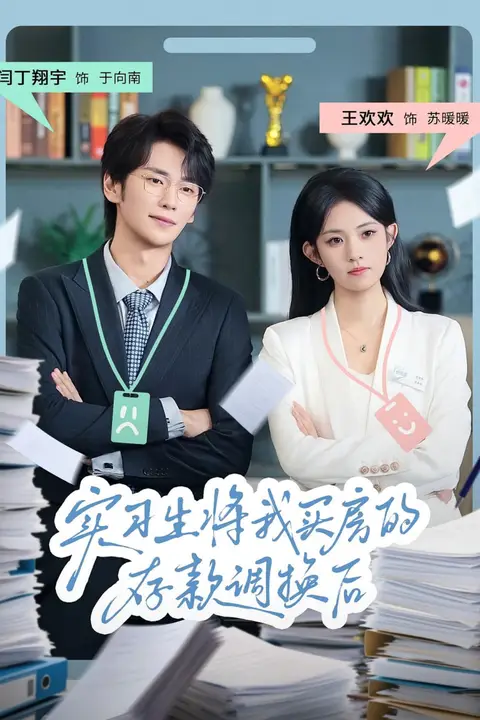 《实习生将我买房的存款调换后》封面