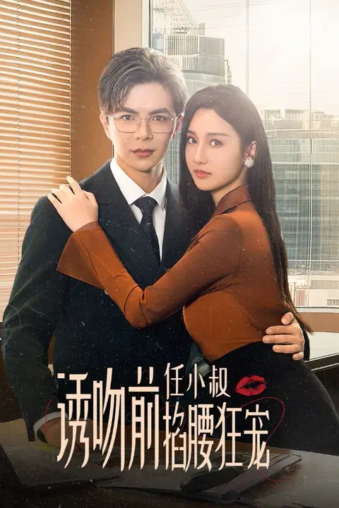 《诱吻前任小叔掐腰狂宠(玫瑰娇吻)》封面