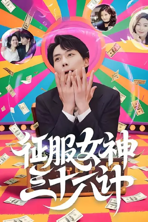 《征服女神三十六计》封面