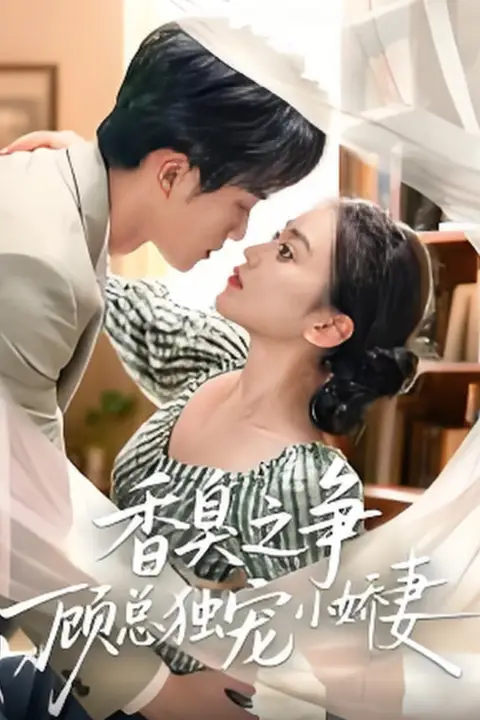 《香臭之争顾总独宠小娇妻》封面