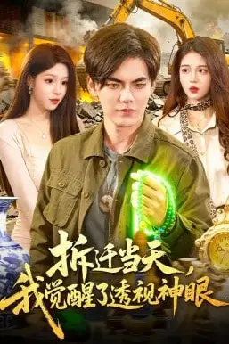 《拆迁当天，我觉醒了透视神眼》封面