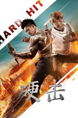《硬击》封面