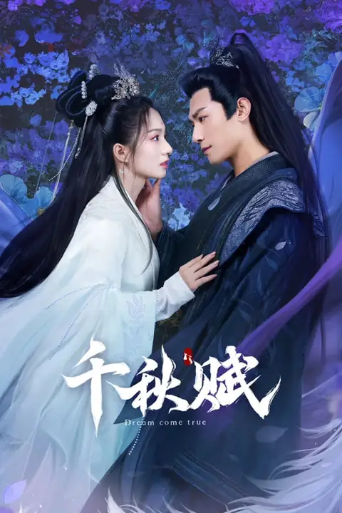 《千秋赋》封面
