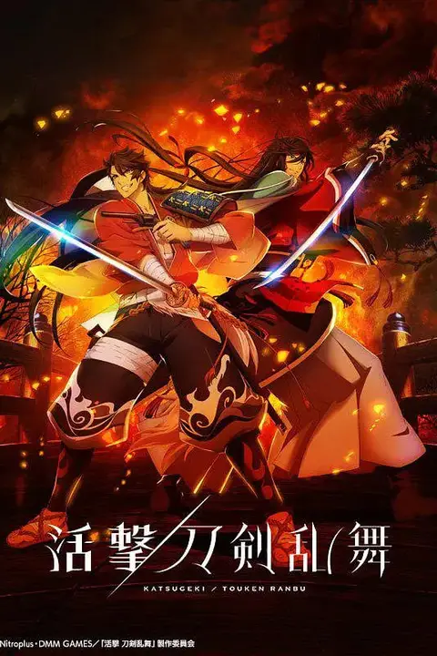 《活击/刀剑乱舞》封面