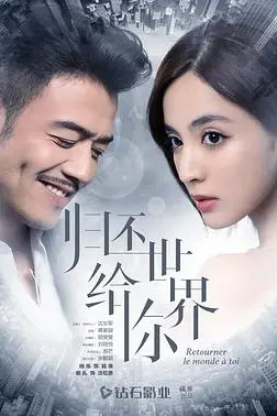 《归还世界给你》封面