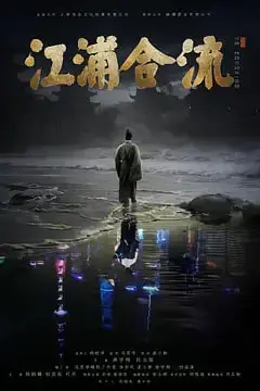 《江浦合流》封面